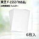 100×136（6枚入） 東芝 F-1SS3対応品 換気口フィルター 給気口フィルター 24時間換気 フィルター 互換フィルター 送料無料