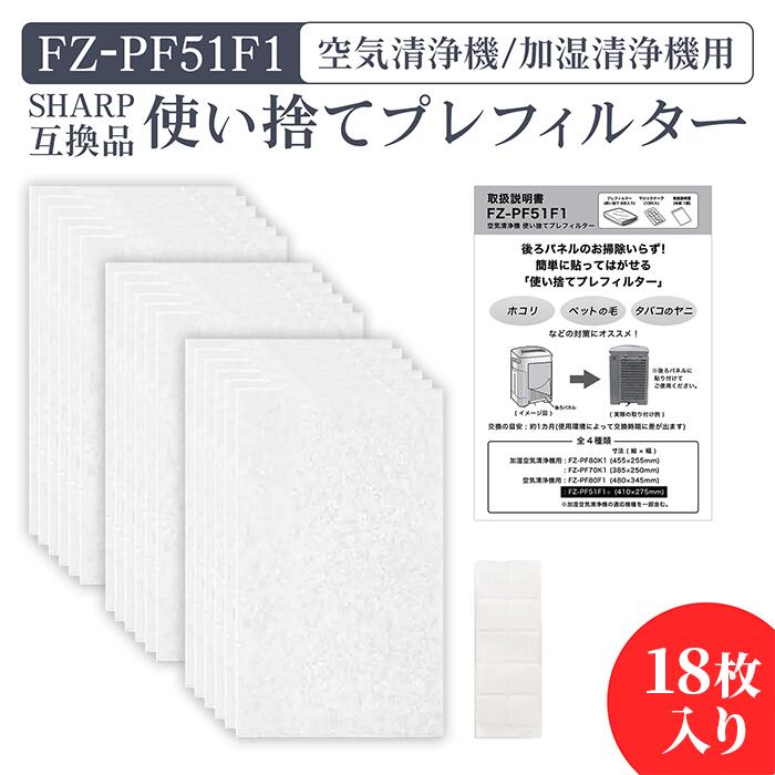 シャープ 加湿空気清浄機用 FZ-PF51F1 使い捨てプレフィルター（18枚入） fz-pf51f1 シャープ空気清浄機 プレフィルター 「互換品」