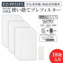 シャープ 加湿空気清浄機用 FZ-PF51F1 使い捨てプレフィルター（18枚入） fz-pf51f1 シャープ空気清浄機 プレフィルター 「互換品」