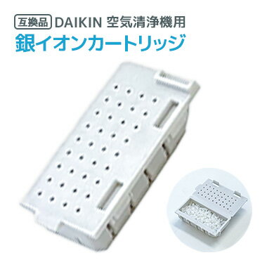 ダイキン DAIKIN 空気清浄機用銀イオンカートリッジ（樹脂ケース組立品） 1952887 互換品