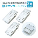 3個 ダイキン DAIKIN 空気清浄機用銀イオンカートリッジ（樹脂ケース組立品） 1952887 互換品