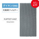 ダイキン互換品 光触媒フィルター エアコンフィルター KAF021A42 エアコン用交換フィルター (枠なし) 99A0484 エアコン フィルター 交換フィルター ダイキン DAIKIN kaf021a42 99a0484