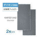 ダイキン互換品 光触媒フィルター エアコンフィルター KAF021A42 2枚入り エアコン用交換フィルター (枠なし) 99A0484 エアコン フィルター 交換フィルター ダイキン DAIKIN kaf021a42 99a0484 ★