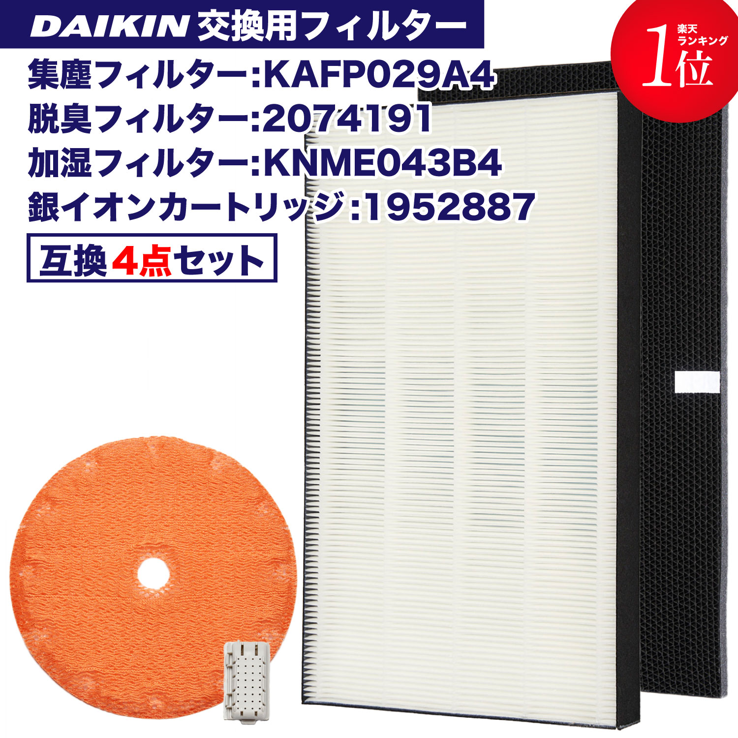 ダイキン KAFP029A4(99A0490) 2074191 KNME043B4(99A0509) 1952887 4点セット 空気清浄機交換用フィルター 交換用集塵フィルター 【送料無料】 静電HEPAフィルター 互換品 Ag 銀イオンカートリッジ付き DAIKIN対応 ★