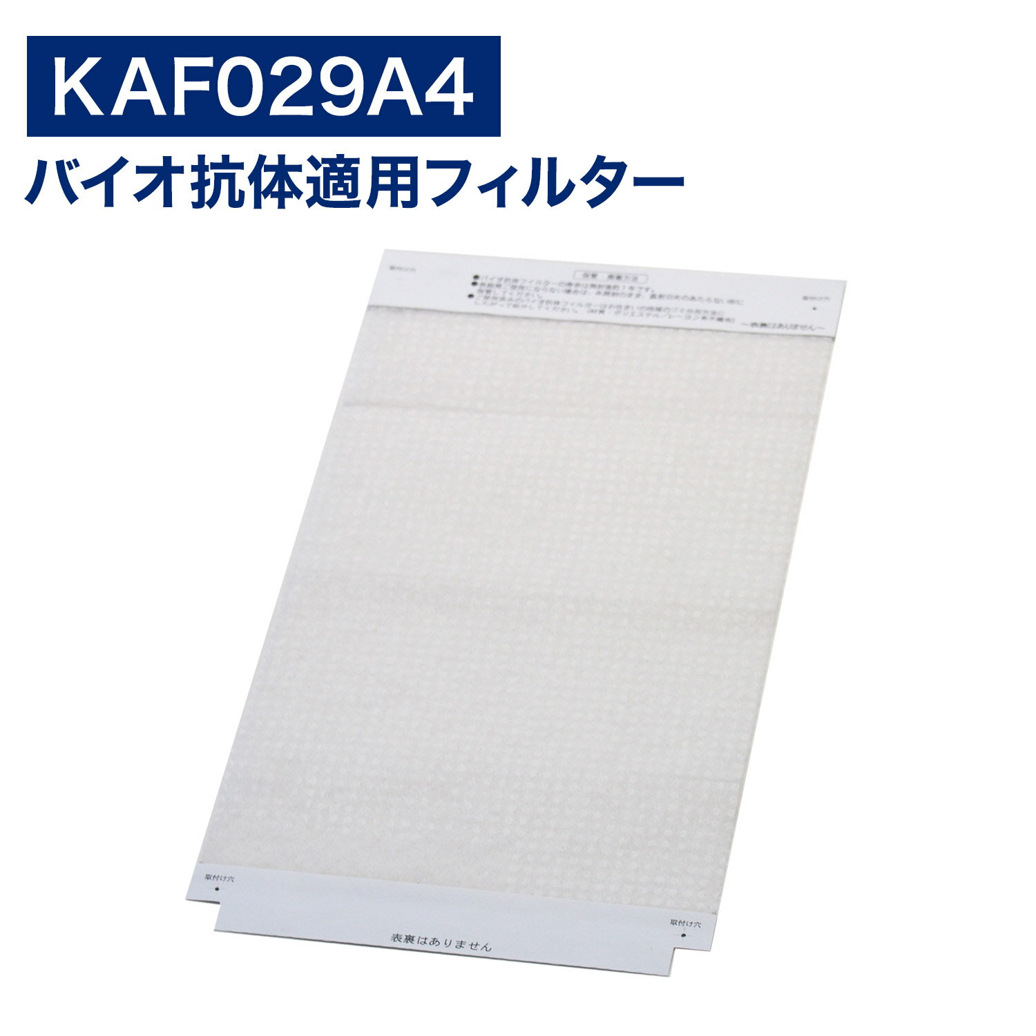 ダイキン互換品 空気清浄機用 バイオ抗体適用フィルター KAF029A4 ( 99A0493 ) kaf029a4 交換フィルター ウイルス抑制