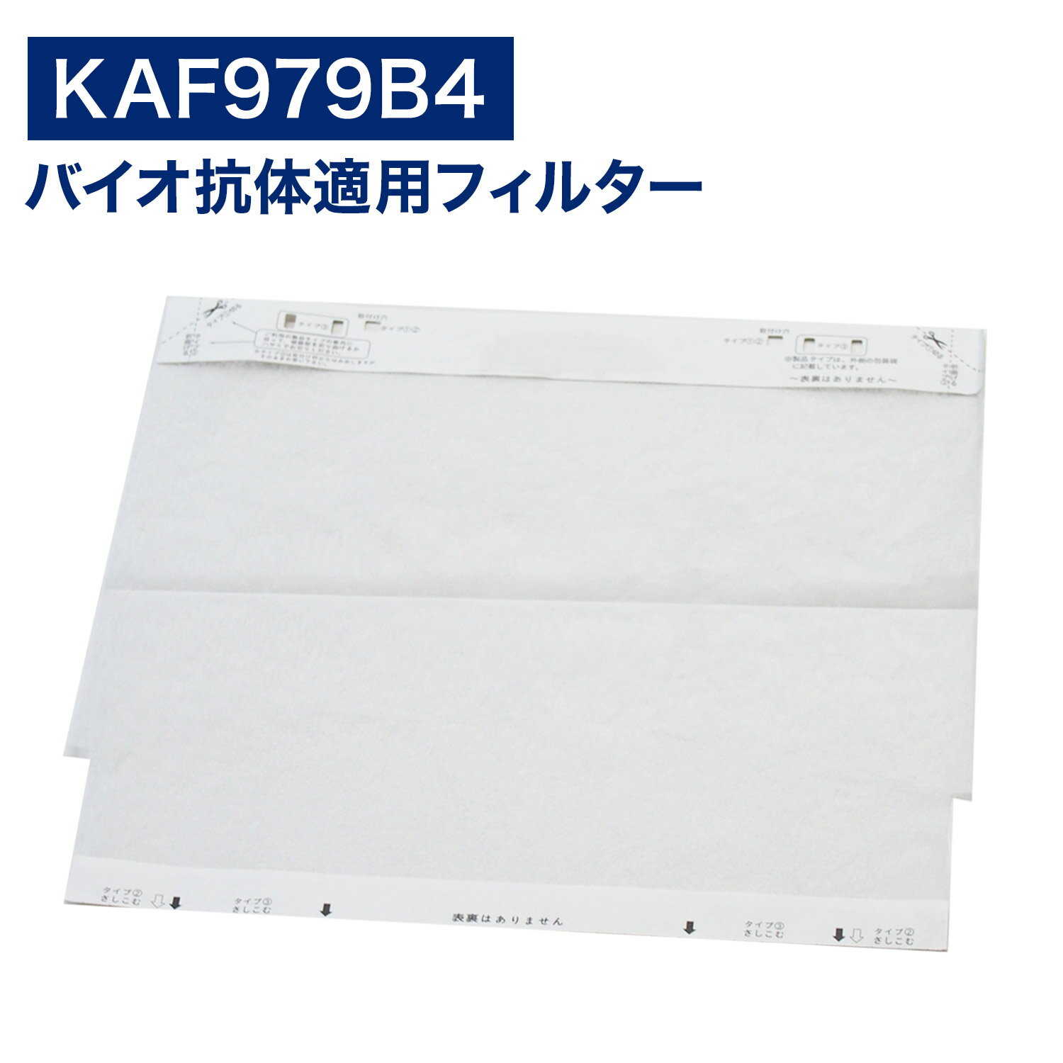 ダイキン互換品 空気清浄機用 バイオ抗体適用フィルター KAF979B4(99A0431) kaf979b4 交換フィルター ウイルス抑制