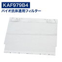 ダイキン互換品 空気清浄機用 バイオ抗体適用フィルター KAF979B4(99A0431) kaf979b4 交換フィルター ウイルス抑制