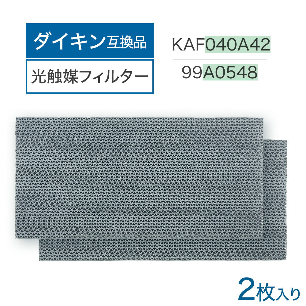 ダイキン互換品 光触媒集塵・脱臭フィルター（枠なし）エアコンフィルター KAF040A42 エアコン用交換フィルター 99A0548 2個入り kaf040a42 ダイキン用互換フィルター エアコン フィルター 交換フィルター ダイキン DAIKIN 99a0548