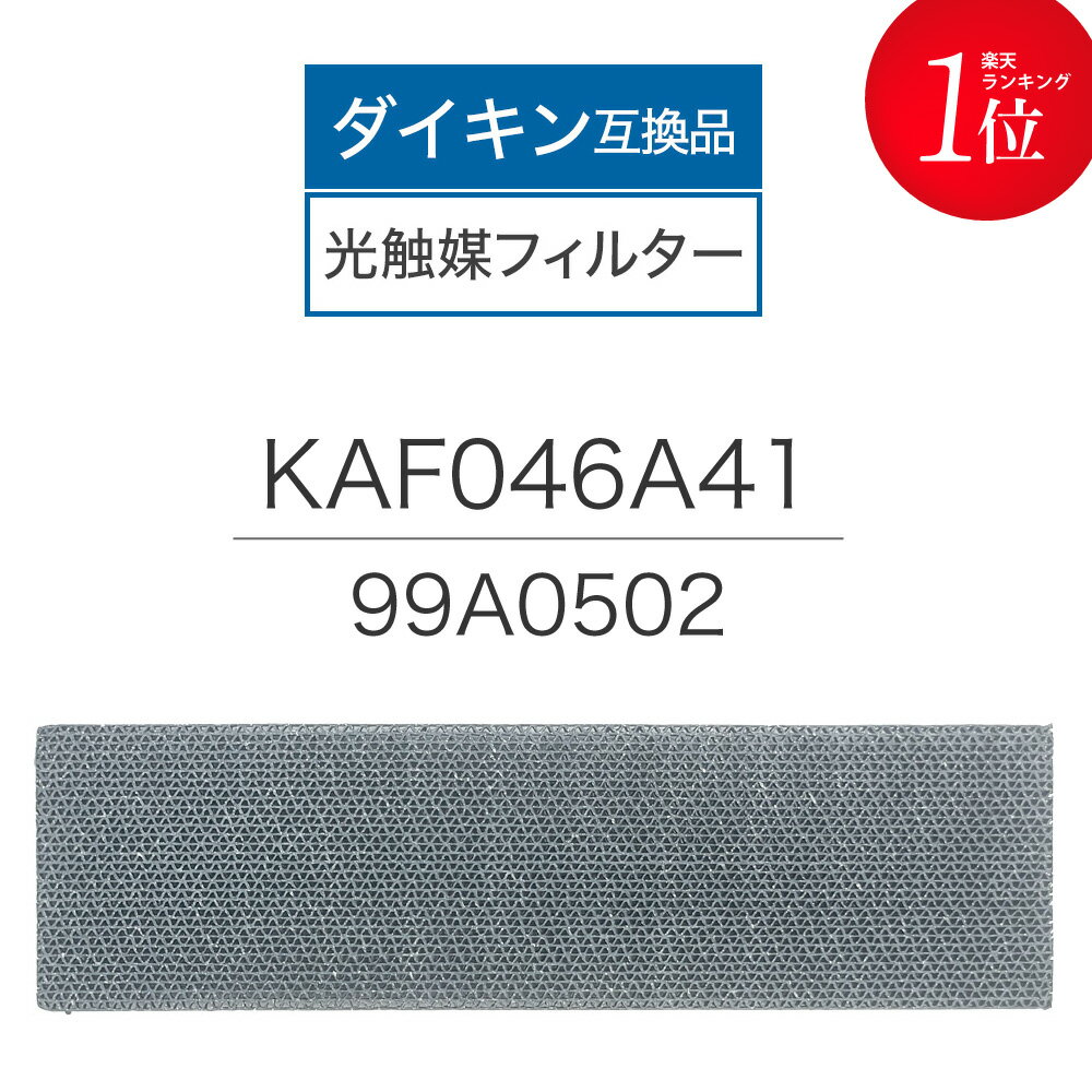 ダイキン互換品 光触媒集塵・脱臭フィルター（枠なし）エアコンフィルター KAF046A41 エアコン用交換フィルター 99A0502 1個 kaf046a41 ダイキン用互換フィルター エアコン フィルター 交換フィルター ダイキン DAIKIN 99a0502