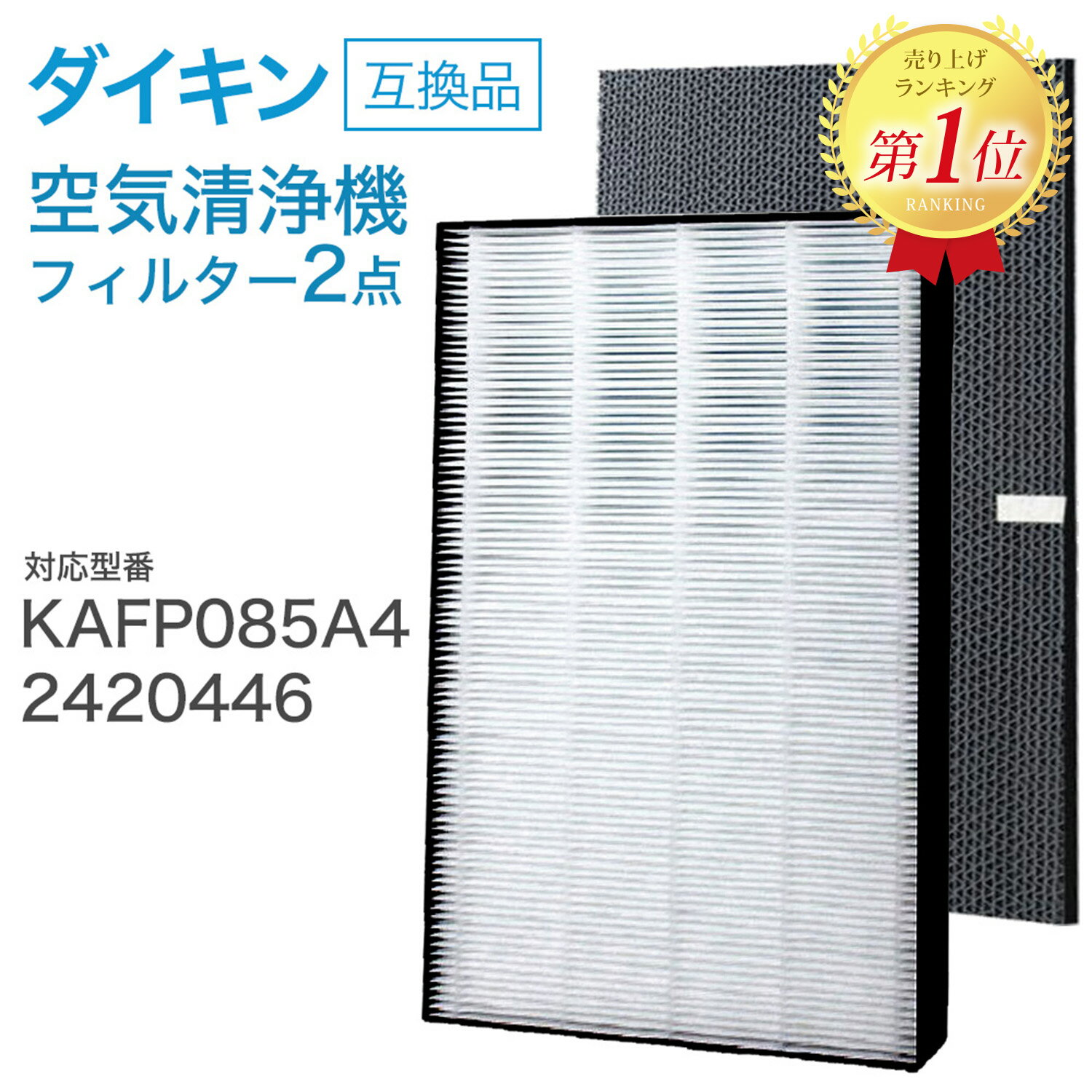 空気清浄機交換用フィルタ ダイキン(DAIKIN)互換品 互換品 非純正 合計2枚 対応品番：KAFP085A4 (99A0536) 2420446 ★