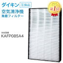 空気清浄機交換用フィルタ ダイキン(DAIKIN)互換品 【送料無料】 互換品 非純正 KAFP085A4 (99A0536)