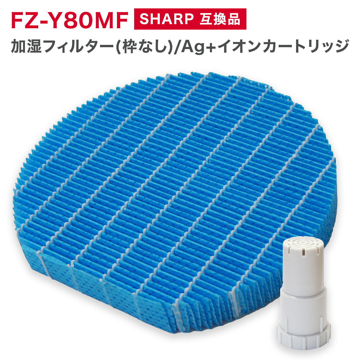 SHARP ( シャープ ) 互換品 FZ-Y80MF 加湿フィルター (枠なし)1個 ※弊社専用枠でのみ使用可能※ / FZ-AG01K1 Ag イオンカートリッジ 1個 / 計2点セット 加湿空気清浄機用 交換フィルター