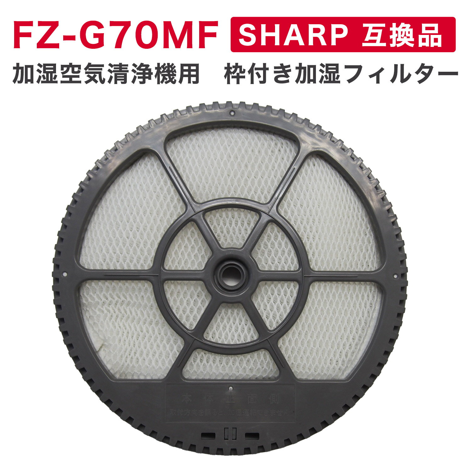 シャープ FZ-G70MF 交換用加湿フィル