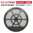 シャープ FZ-G70MF 交換用加湿フィルター 枠付き FZG70MF KI-GS50 KI-GS70 KI-HS50 KI-HS70 KI-JS50 KI-JS70 KI-LS50 KI-S50E5 KI-S50E6 KI-S50E7 KI-S70E4 KI-S70Y9 加湿フィルター 交換用フ…