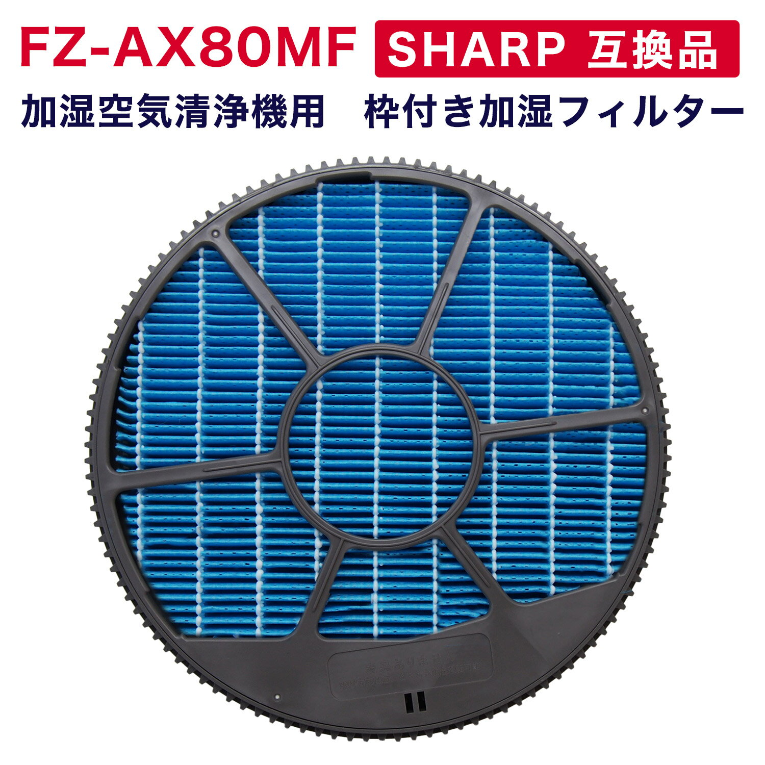 SHARP(シャープ)互換品 加湿フィルタ