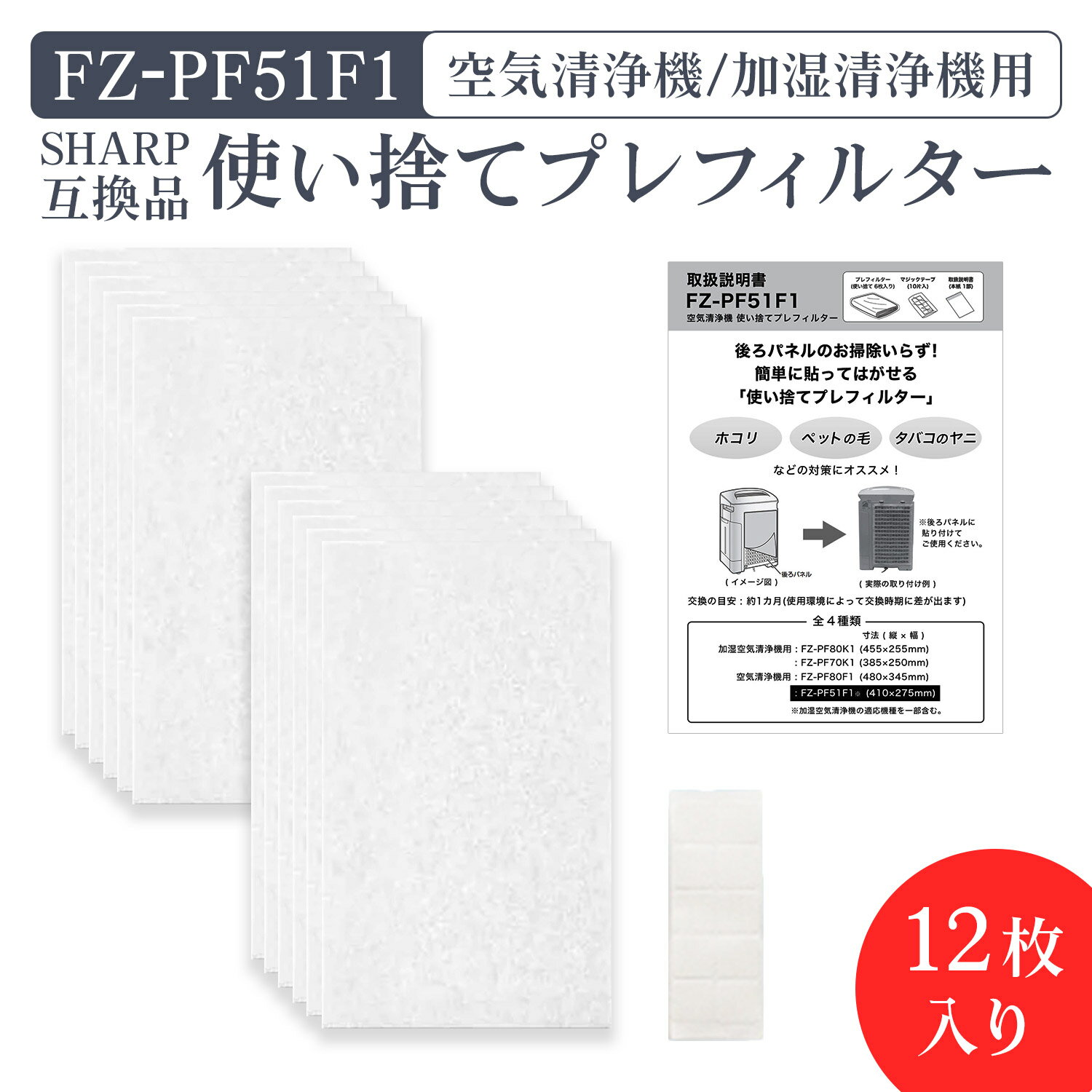 シャープ 加湿空気清浄機用 FZ-PF51F1 使い捨てプレフィルター（12枚入） fz-pf51f1 シャープ空気清浄機 プレフィルター 「互換品」　★