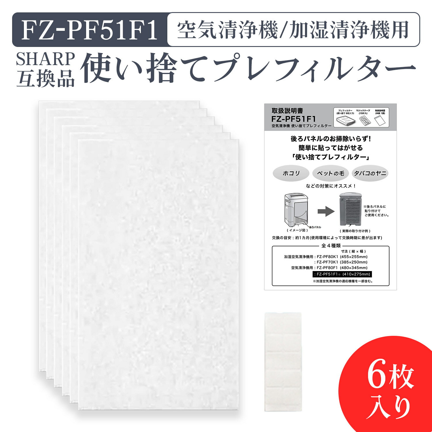 加湿空気清浄機用 FZ-PF51F1 使い捨てプレフィルター（6枚入） fz-pf51f1 シャープ空気清浄機 プレフィルター 「互換品」