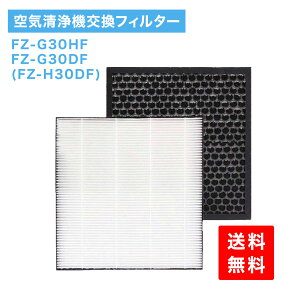 シャープ SHARP フィルターセット 集塵フィルター 1枚 脱臭フィルター 1枚 FZ-G30HF FZ-G30DF FZ-H30DF 2枚1組 1セット 集塵 集じん 脱臭 互換 互換品 互換フィルター 空気清浄機フィルター 空気清浄機 交換用 非純正 セット フィルター