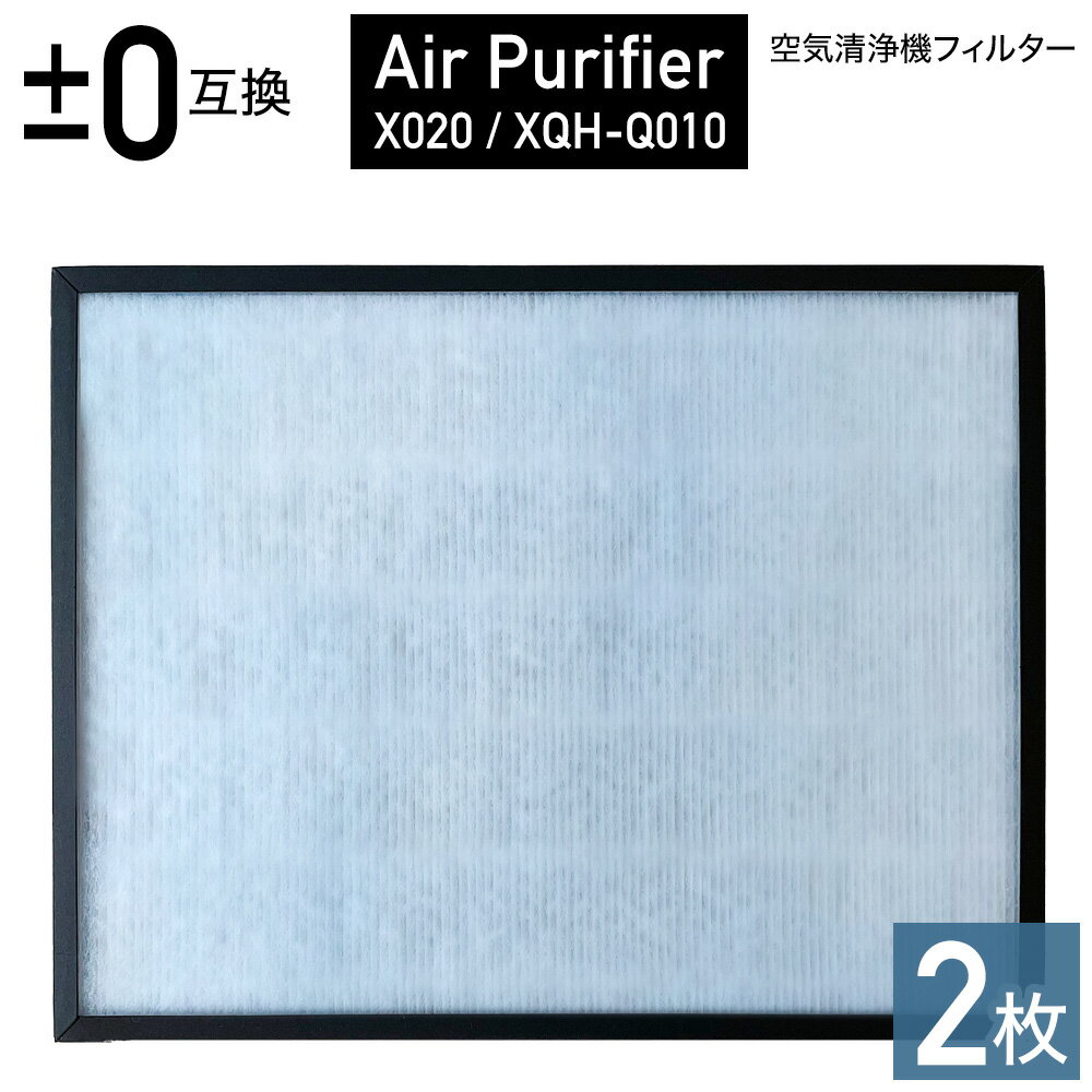 ±0（プラスマイナスゼロ）互換 空気清浄機専用の交換用フィルター 【対応機種】 空気清浄機 Air Purifier X020 空気清浄機 Air Purifier XQH-Q010 対象機種をご確認の上、お求めください。 【商品内容】 交換用フィルター xqc-x020 ：2枚セット 【商品仕様】 ・交換時期の目安：約1〜2年 ・除菌HEPAフィルター採用、基本のホコリ・花粉からウイルス・菌まで吸着 ・PM2.5対応 ・脱臭フィルターでタバコ臭などのお部屋のニオイ対策にも おすすめ検索ワード xqc−x020 　xqhーq010　 xqcx020 　xqhq010　