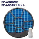 SHARP 互換品 FZ-AX80MF 加湿フィルター(枠付き) FZ-AG01k1 イオンカートリッジ 2点セット 互換品 ★