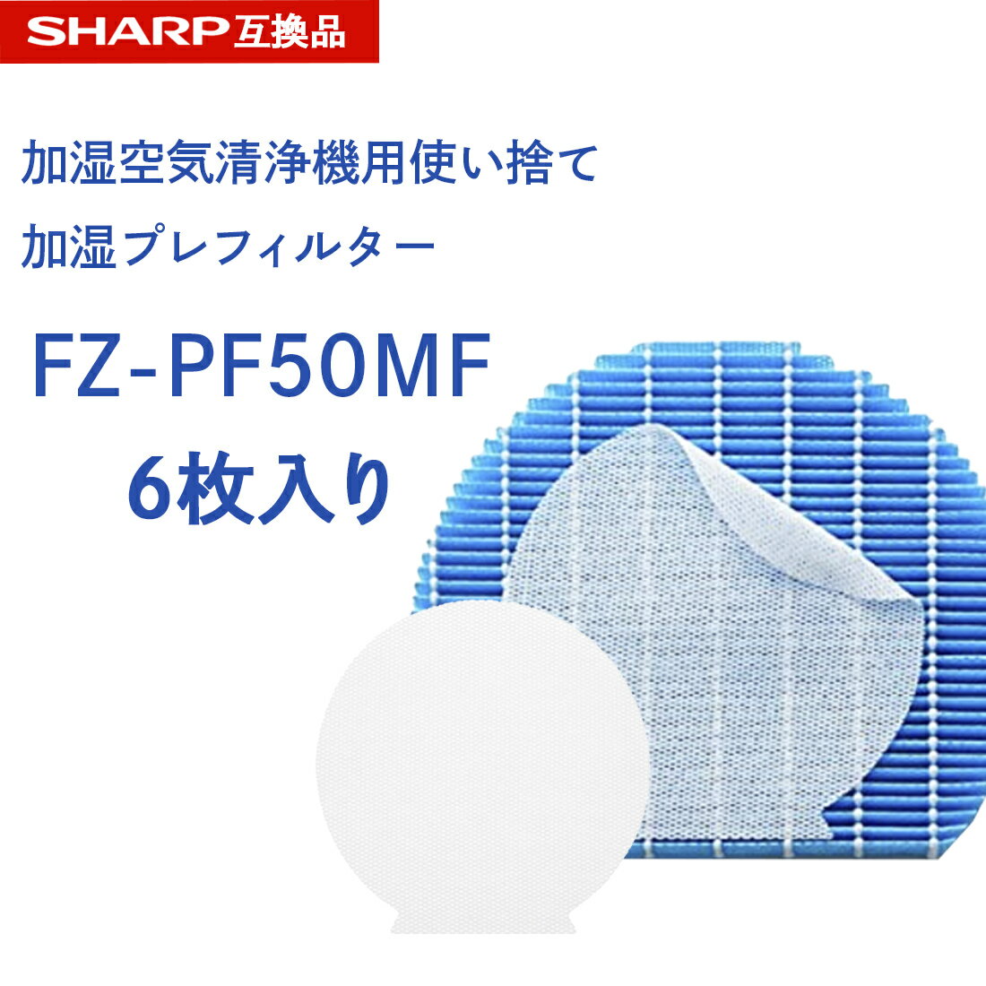 SHARP ( シャープ )互換品 fz-pf50mf 使い捨て加湿プレフィルター 6枚入り FZ‐ ...