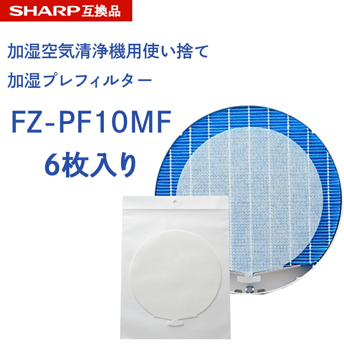 SHARP ( シャープ )互換品 fz-pf10mf 使い捨て加湿プレフィルター 6枚入り FZ‐PF10MF fzpf10mf 純正品同等 加湿空気清浄機 用交換部品 互換品 プラズマクラスター 防菌 防カビ 加湿 加湿空気清浄機用 互換 交換用フィルター 交換 互換フィルター フィルター