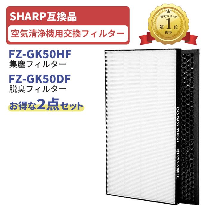 シャープ対応 2枚セット FZ-GK50HF 集じんフィルター FZ-GK50DF 脱臭フィルター 空気清浄機 交換フィルター 互換フィルター 蚊取空気清浄機用 集塵フィルター HEPA SHARP互換品 FU-GK50 FU-H50 FU-J50 FU-JK50 FU-L50 FU-L50BK FU-LK50 1