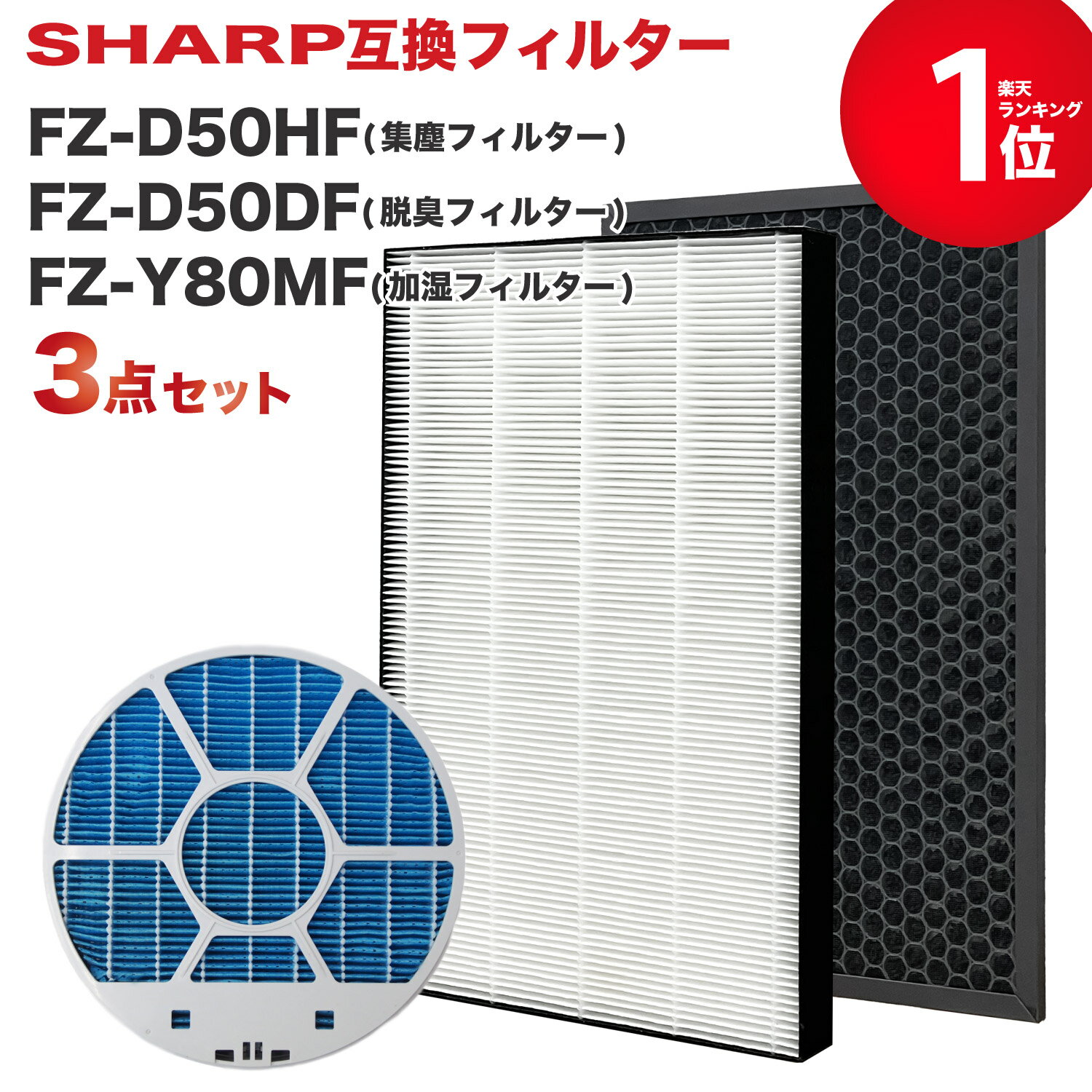 シャープ対応交換フィルター3点セット FZ-D50HF FZ