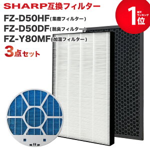 シャープ対応交換フィルター3点セット FZ-D50HF FZ-D50DF FZ-Y80MF 集じんフィルター fz d50hf 脱臭フィルター FZD50DF FZ-F50DF 加湿フィルター(枠付き2802140115) FZY80MF 加湿空気清浄機対応 互換 交換用 非純正 ★