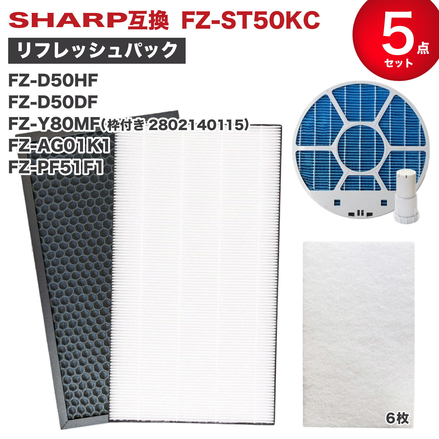 《5点セット》シャープ SHARP対応 FZ-S