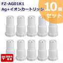 FZ-AG01K2 Ag イオンカートリッジ FZ-AG01K1 シャープ加湿空気清浄機/加湿器 交換用 ag イオンカートリッジ fz-ago1k1 （互換品/10個入り） SHARP 互換 抗菌率99.9 定形外郵便