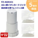 計5回分 Ag イオンカートリッジ FZ-AG01K1 1個と詰め替え用銀イオンペレット2袋(4回分)セット シャープ加湿空気清浄機/加湿器 交換用 ag イオンカートリッジ fz-ago1k1 （互換品/1個入り） SHARP 互換 抗菌率99.9