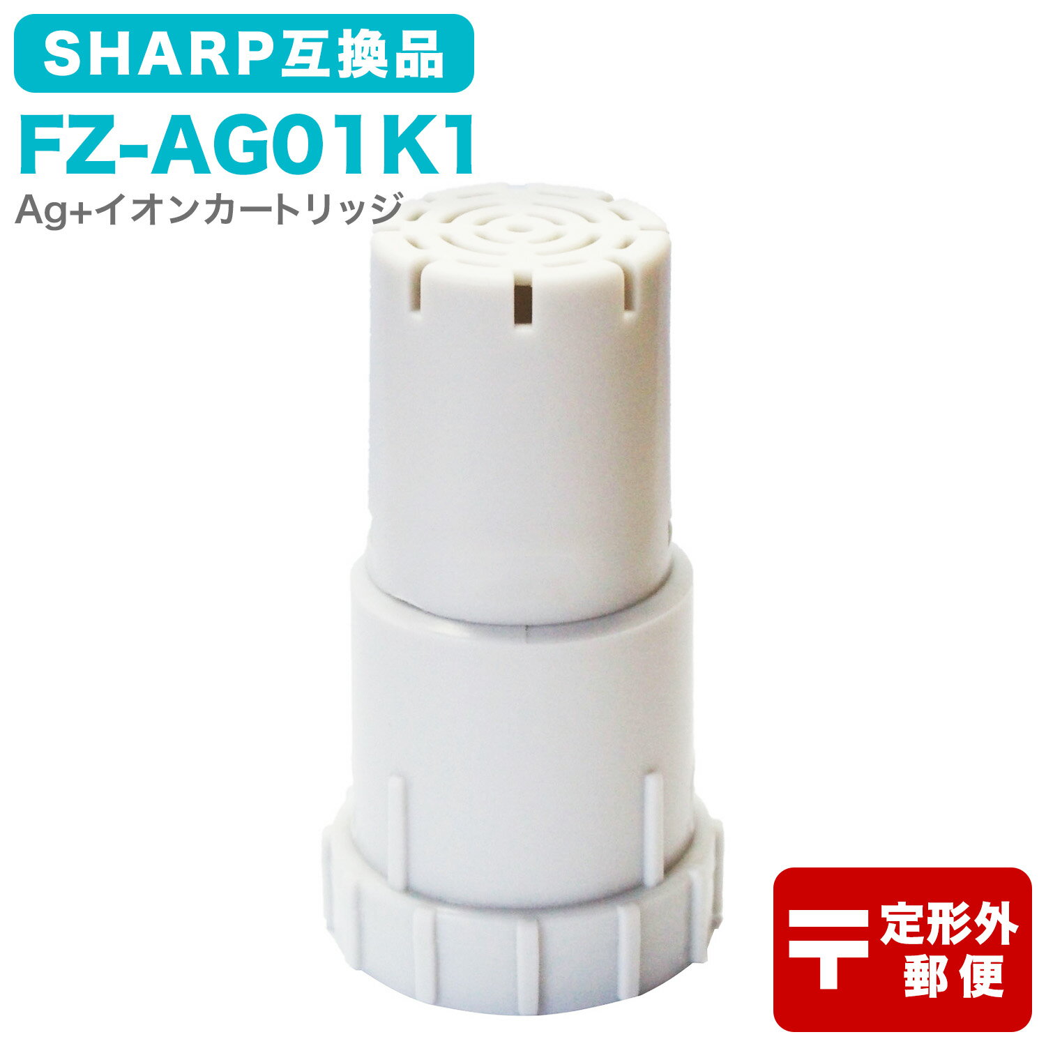 FZ-AG01K1 Ag+イオンカートリッジ FZ-AG01K2 シャープ加湿空気清浄機/加湿器 交換用 ag イオンカートリッジ fz-ago1k1 （互換品/1個入り） SHARP 互換 抗菌率99.9% 定形外郵便