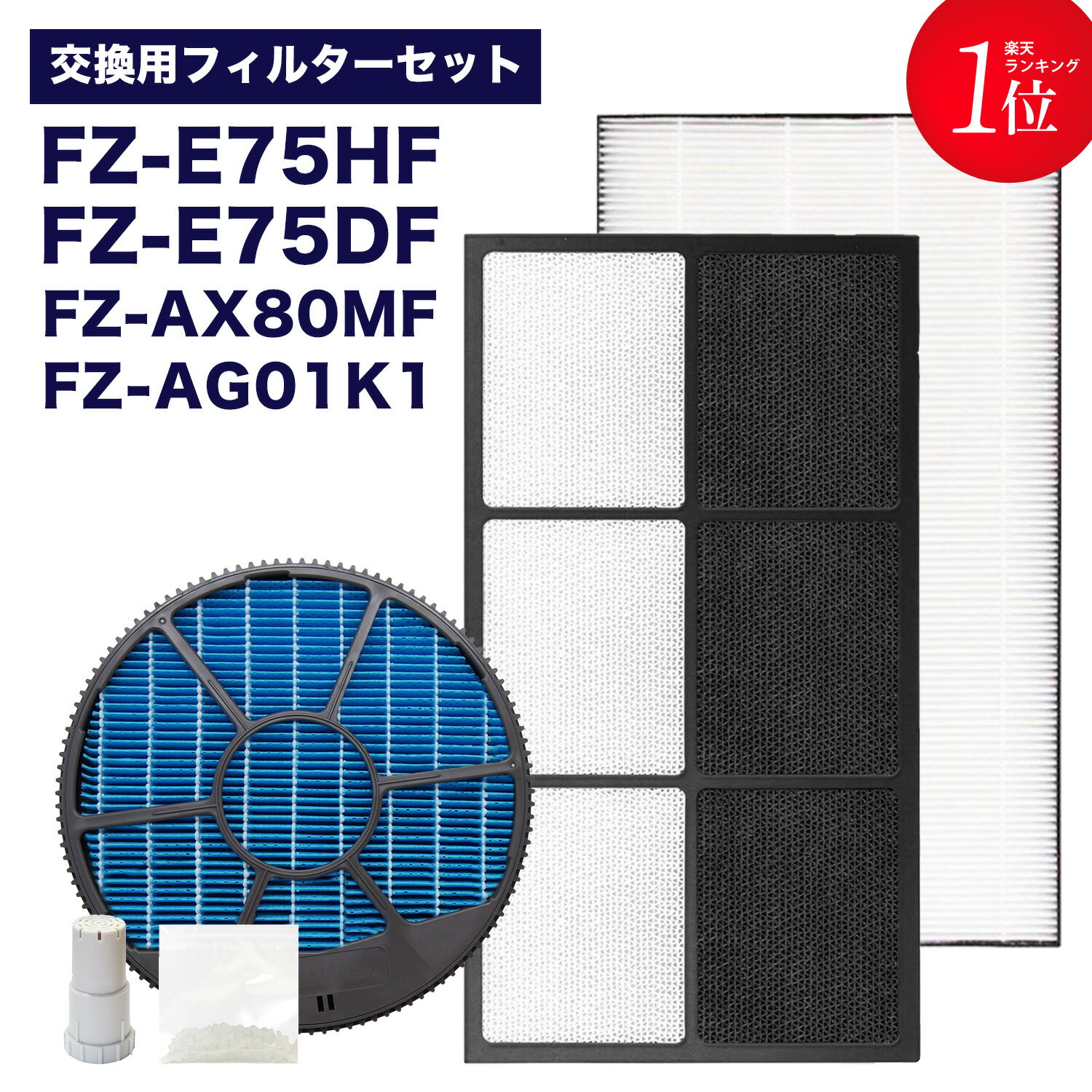 加湿空気清浄機用 FZ-E75DF 脱臭フィルター、 FZ-E75HF 集じんフィルター 、FZ-AX80MF 加湿フィルター (枠付き) 、FZ-AG01k1 イオンカートリッジ、銀イオンペレット　5点セット　互換品 ★