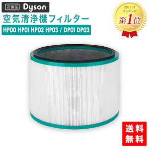ダイソン(dyson)互換 HP/DP 空気清浄機能付ファン交換用フィルター pureシリーズ HP00 HP01 HP02 HP03 DP01 DP03 などに対応 (非純正)