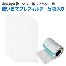 5枚入り 空気清浄機 タワー型フィルタ—用 使い捨てプレフィルター 対応機機種 : AirEngine JetClean Mi Air Purifier など 交換用フィルター