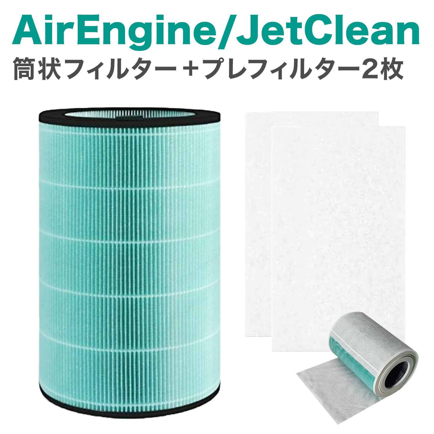 360°酵素フィルター対応 空気清浄機交換用 フィルター 対応品番:EJT-S200 AirEngine（エア エンジン） JetClean（ジェットクリーン）用交換フィルター 互換品(非純正) バルミューダ互換 使い捨てプレフィルター2枚入り