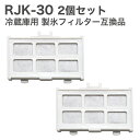 RJK-30 【国内検査済み】 冷蔵庫 浄水フィルター rjk30 日立冷凍冷蔵庫 自動製氷用 フィルター (互換品/2個入り）RJK-30-100 ★