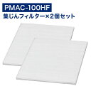 2枚入り アイリスオーヤマ互換品 PMAC‐100HF PMAC‐100 空気清浄機用 集塵フィルター ホワイト pmac-100用 pmac-100hf 専用フィルター 空気清浄機能 別売りフィルター 交換用 HEPA 集塵 pmac100hf 互換品