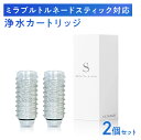シャワーヘッド用浄水カートリッジ ミラブルプラスのトルネードスティックに対応 塩素除去 2本セット