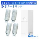 【特典付き】シャワーヘッド用浄水カートリッジ ミラブルプラスのトルネードスティックに対応 塩素除去 4本セット