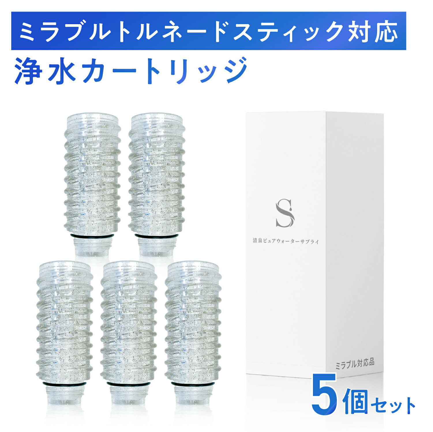 【1本おまけ】ミラブル ミラブルプラス ミラブルゼロ 対応 トルネードスティック 交換用 カートリッジ Mirable plus zero 塩素除去 浄水 シャ...