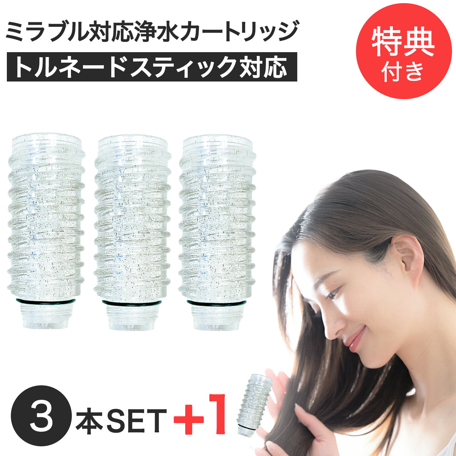 【1本おまけ】シャワーヘッド用浄水カートリッジ ミラブルプラスのトルネードスティックに対応 塩素除..