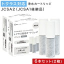【2本おまけ】【JIS規格国内検査済み】 JCSA2 JCSA2E カートリッジ 浄水 トクラス対応のカートリッジ 浄水カートリッジ JCSA1の後継品に対応 交換用 互換カートリッジ スパウトインタイプ浄水器 水栓一体型 ライトモデル 互換品/6本セット