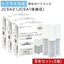 【3本おまけ】【JIS規格国内検査済み】 JCSA2 JCSA2E カートリッジ 浄水 トクラス対応のカートリッジ 浄水カートリッジ JCSA1の後継品に対応 交換用 互換カートリッジ スパウトインタイプ浄水器 水栓一体型 ライトモデル 互換品/9本セット