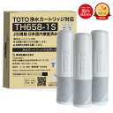 【特典付き】【JIS規格日本検査済み】TH658-1S 浄水カートリッジ TOTO対応 TH658-3 TH-658-1S 浄水器兼用混合栓用カートリッジ 浄水...