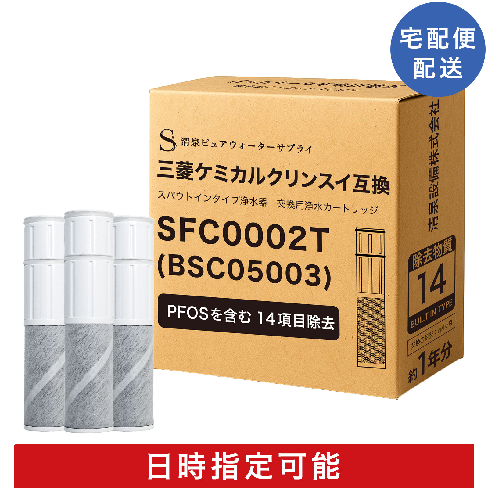 【日時指定可】【PFASの一部(PFOA/PFOS)含む14項目除去】SFC0002T カートリッジ ...