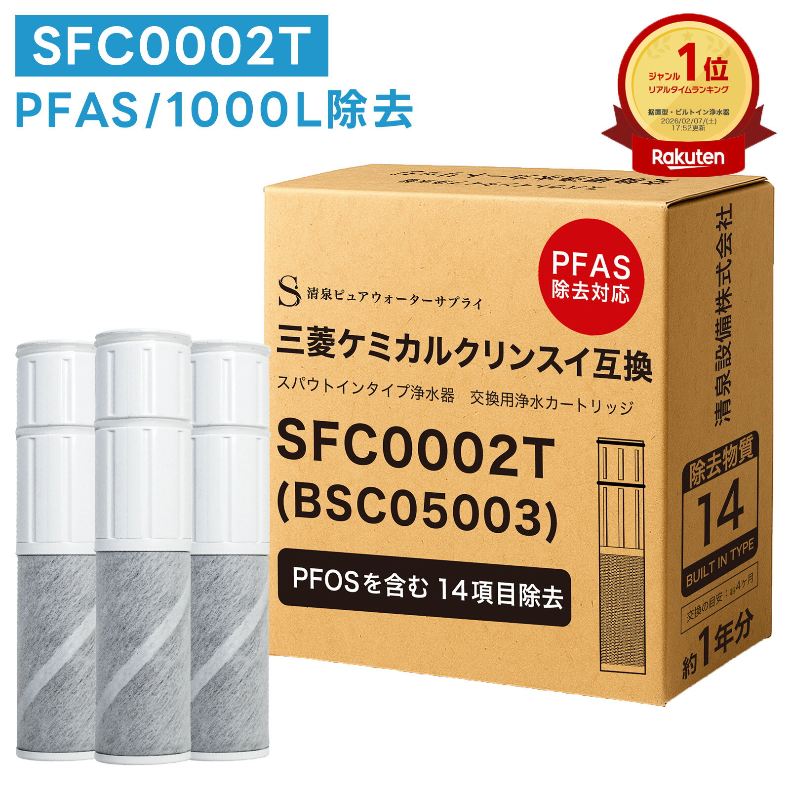 【PFAS(PFOA/PFOS)除去・1本おまけ】SFC00