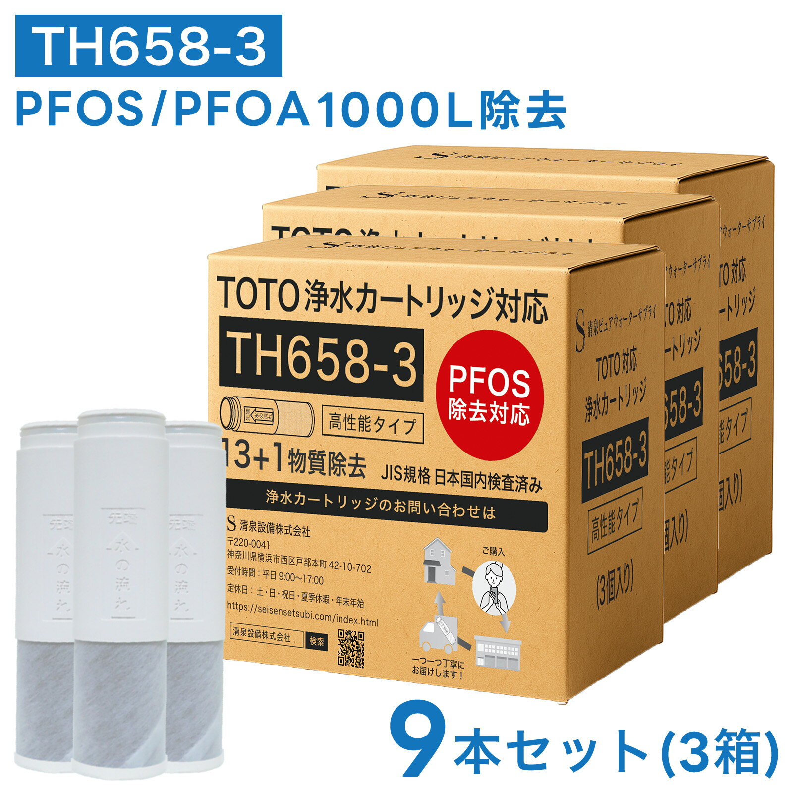 【PFASの一部(PFOA/PFOS)含む14項目除去】TOTO対応 TH658-3 TH658-1S 浄水カートリッジ 浄水器兼用混合栓用カートリッジ 浄水器専用 水栓取替え用カートリッジ 互換品 9本セット