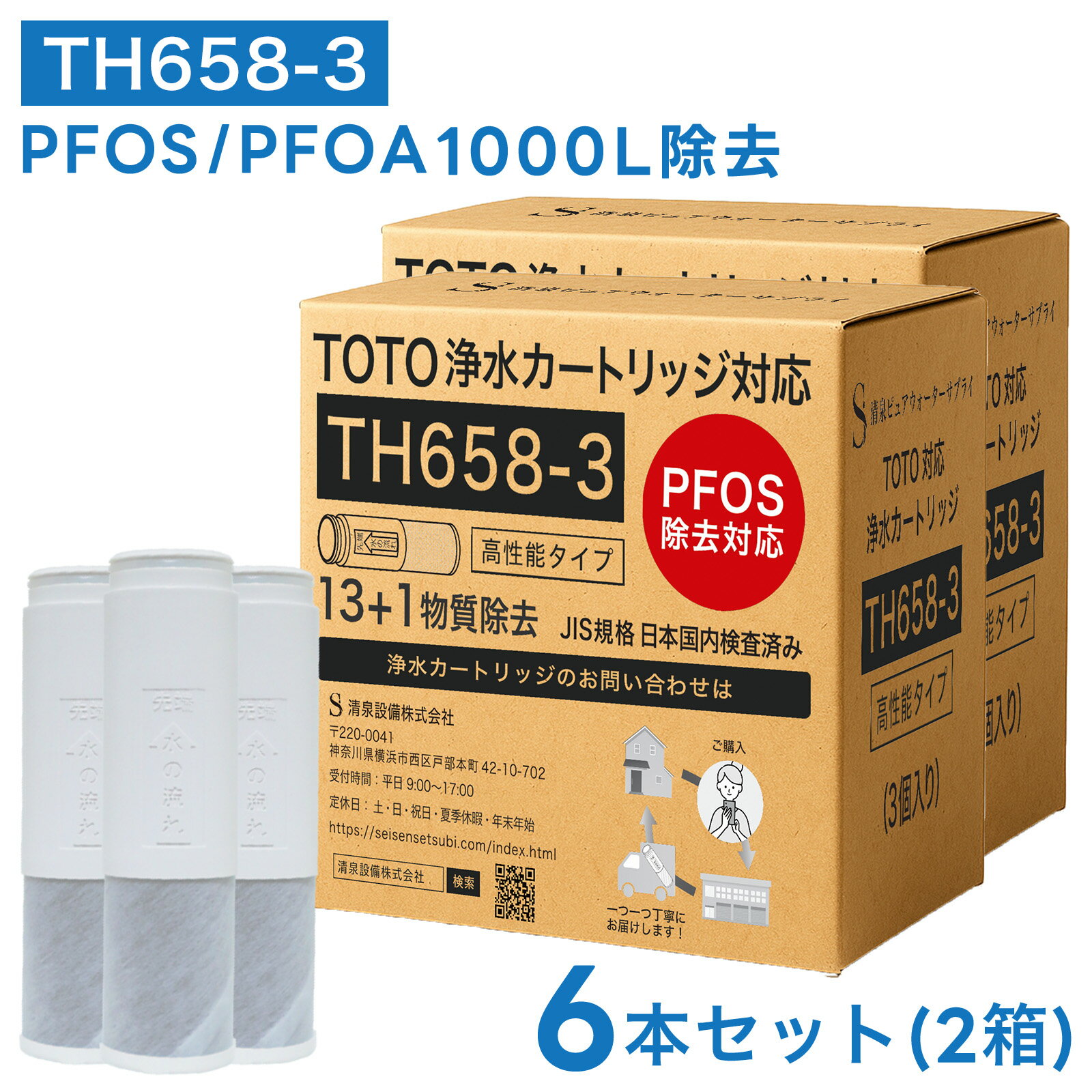【PFASの一部(PFOA/PFOS)含む14項目除去】TOTO対応 TH658-3 TH658-1S 浄水カートリッジ 浄水器兼用混合栓用カートリッジ 浄水器専用 水栓取替え用カートリッジ 互換品 6本セット